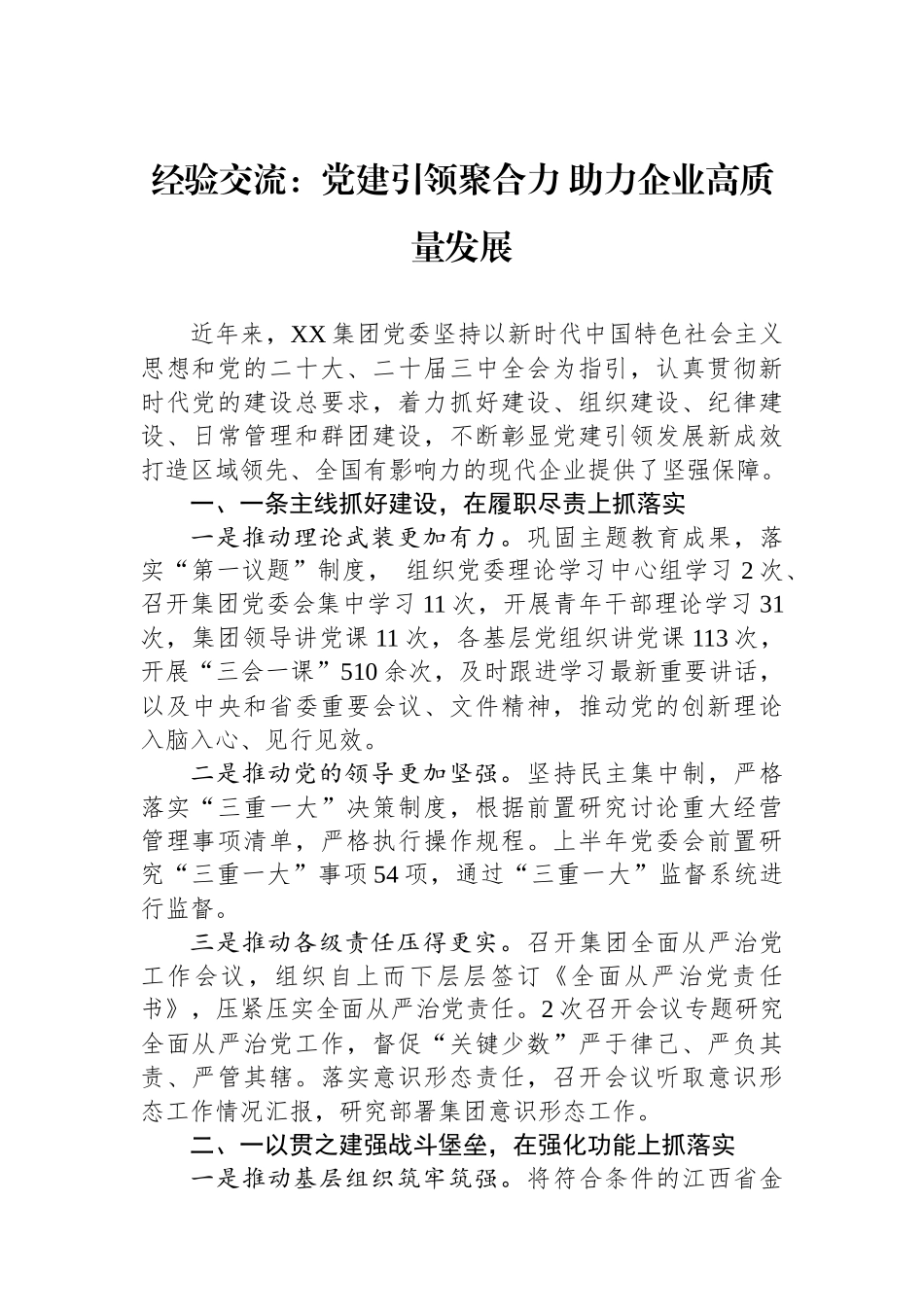 经验交流：党建引领聚合力+助力企业高质量发展_第1页