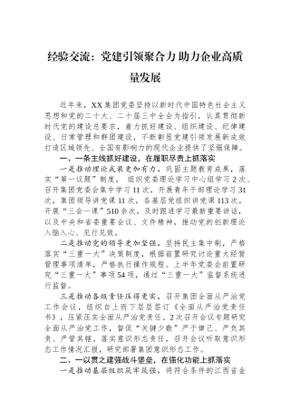 经验交流：党建引领聚合力+助力企业高质量发展