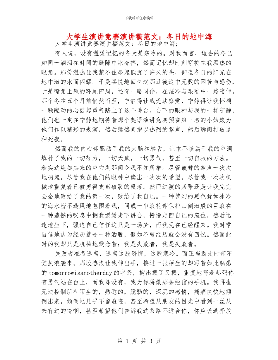 大学生演讲比赛演讲稿范文：冬日的地中海_第1页