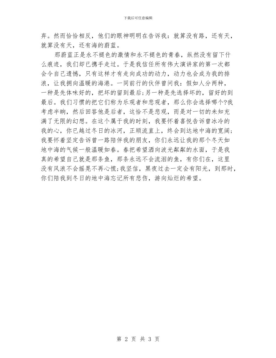 大学生演讲比赛演讲稿范文：冬日的地中海_第2页