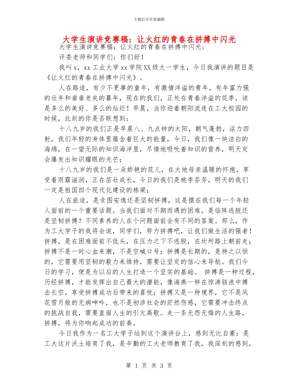 大学生演讲比赛稿：让火红的青春在拼搏中闪光_第1页