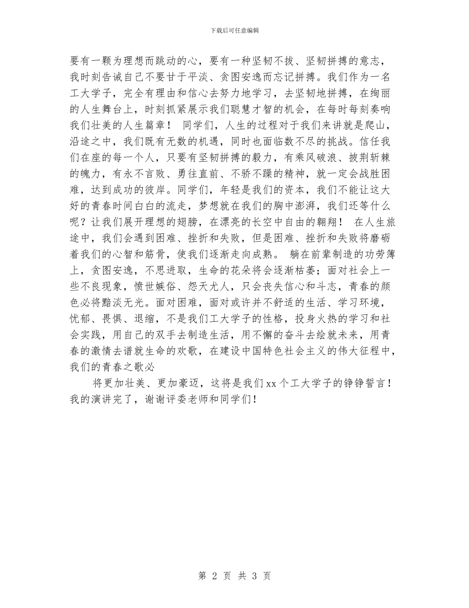 大学生演讲比赛稿：让火红的青春在拼搏中闪光_第2页