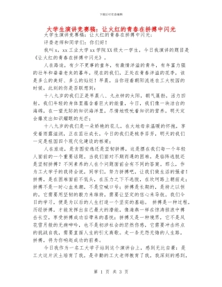 大学生演讲比赛稿：让火红的青春在拼搏中闪光