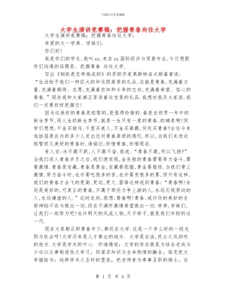 大学生演讲比赛稿：把握青春憧憬大学