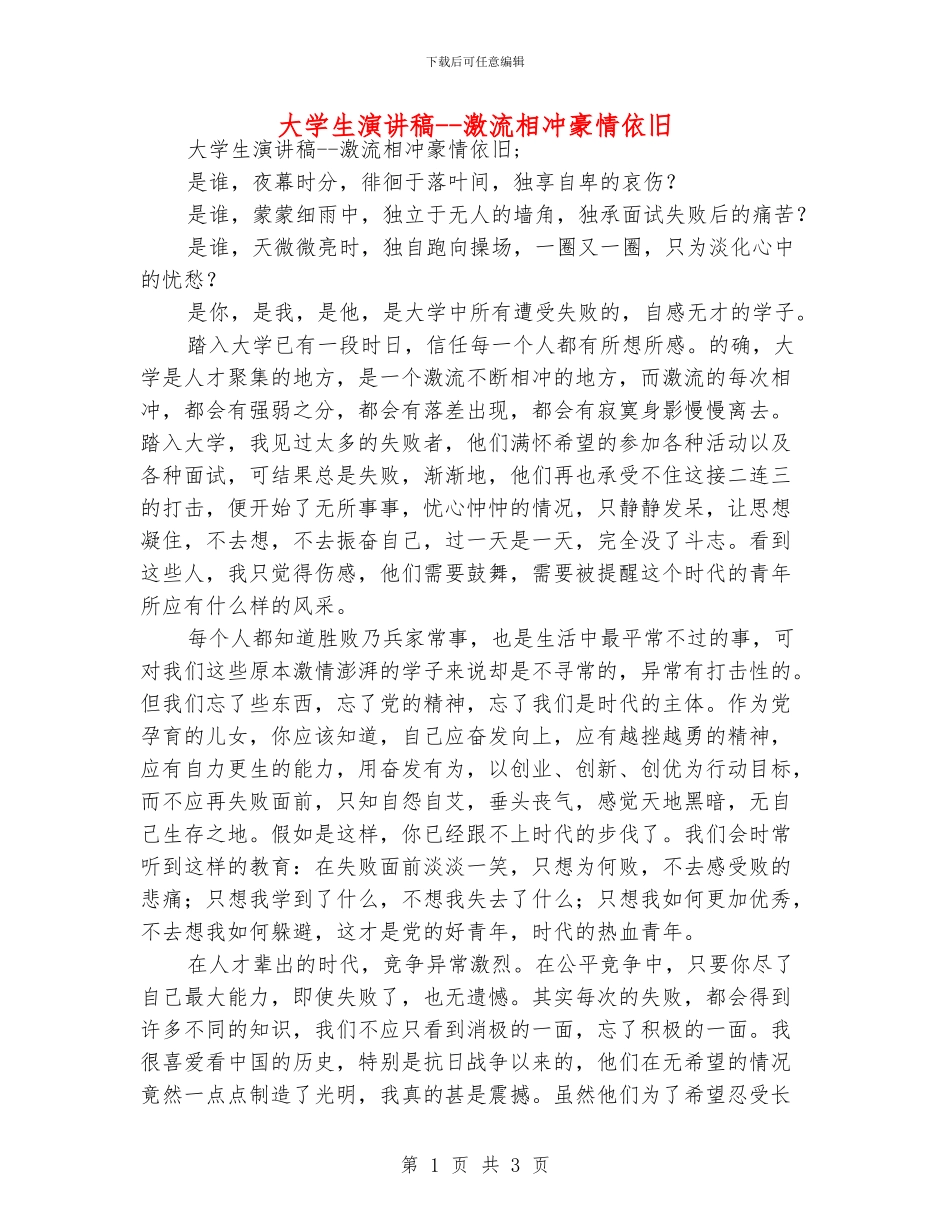 大学生演讲稿--激流相冲豪情依旧_第1页
