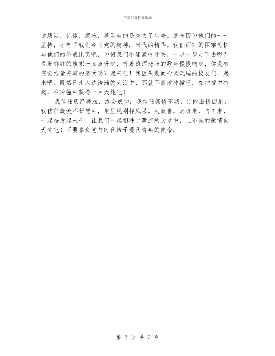 大学生演讲稿--激流相冲豪情依旧_第2页