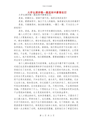 大学生演讲稿--激流相冲豪情依旧