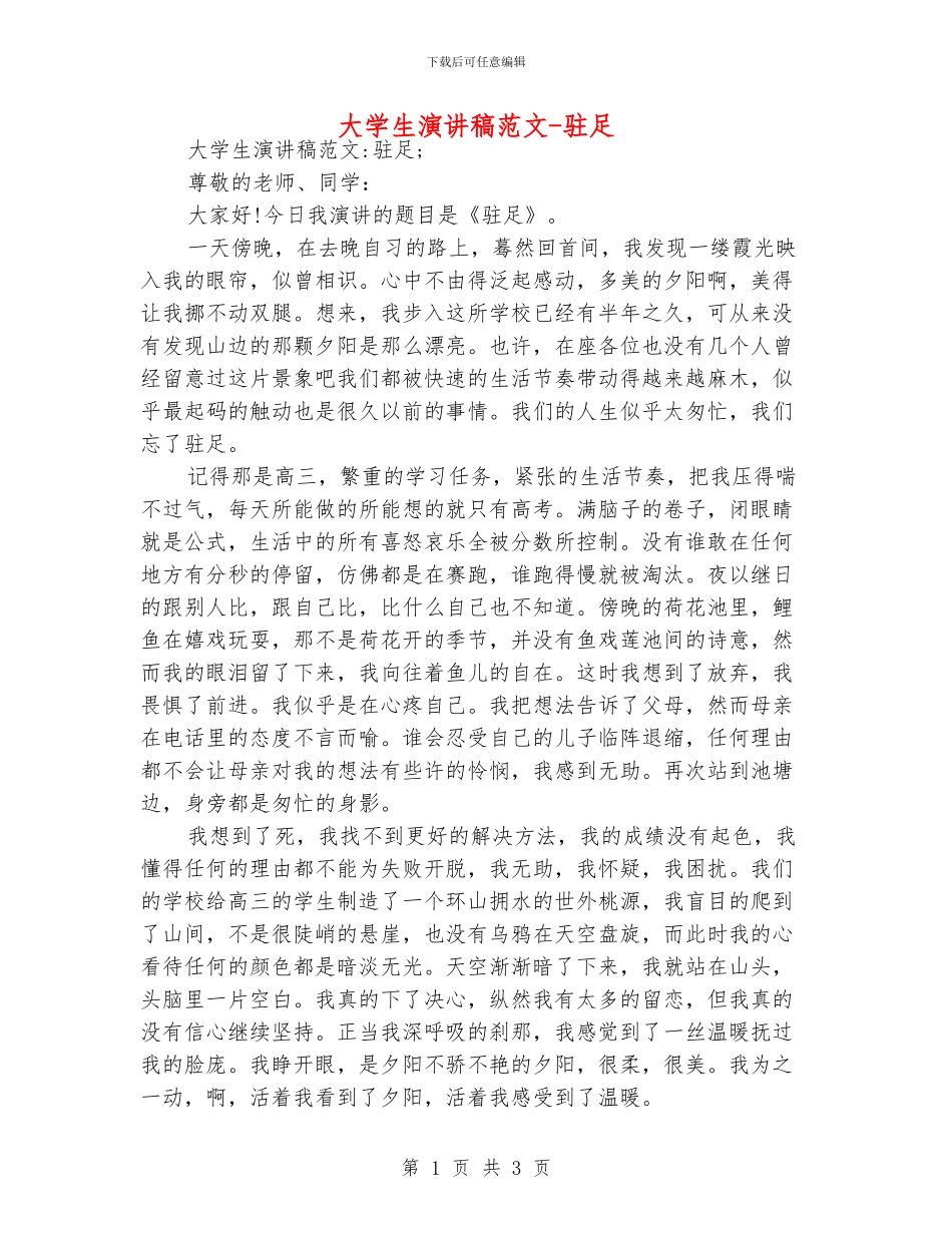 大学生演讲稿范文-驻足_第1页