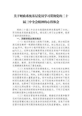 关于财政系统基层党员学习贯彻党的二十届三中全会精神的心得体会