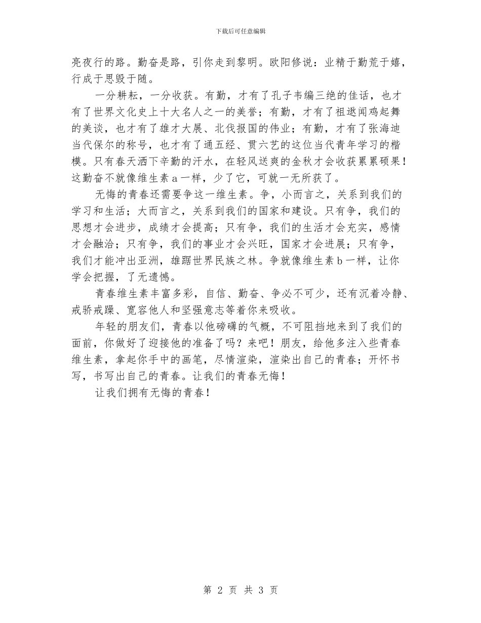 大学生演讲稿范文：《青春维生素》_第2页