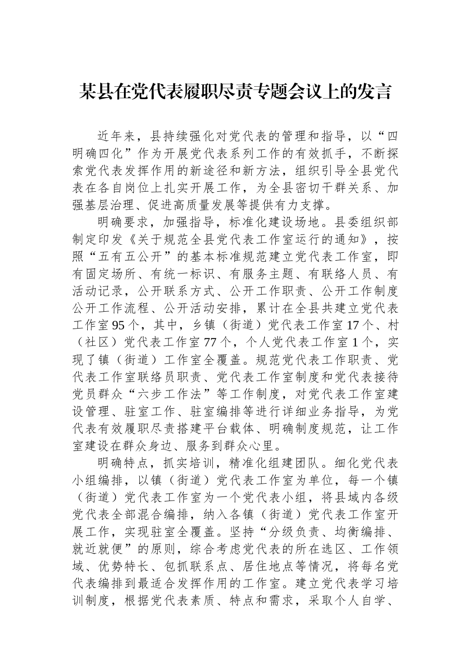 某县在党代表履职尽责专题会议上的发言_第1页