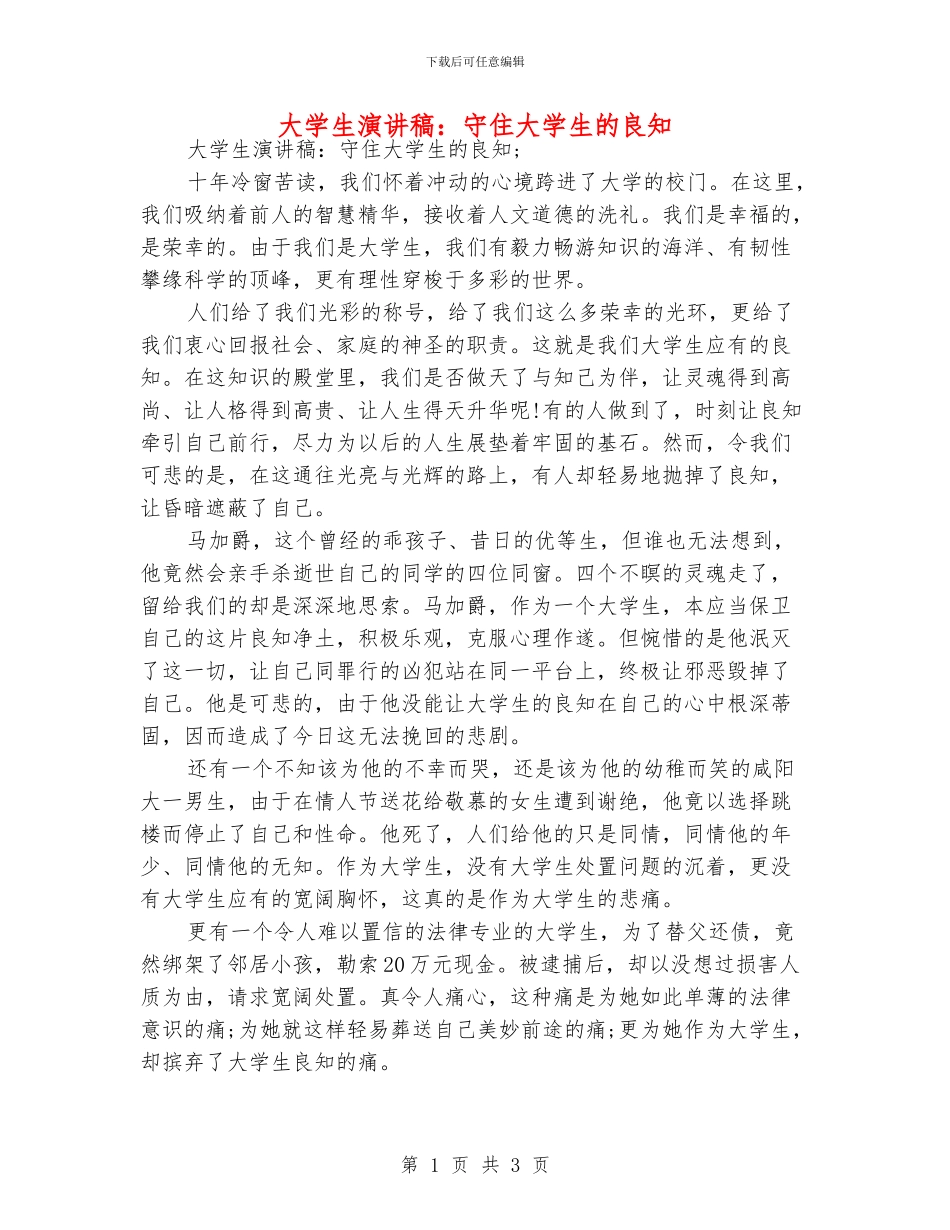 大学生演讲稿：守住大学生的良知_第1页
