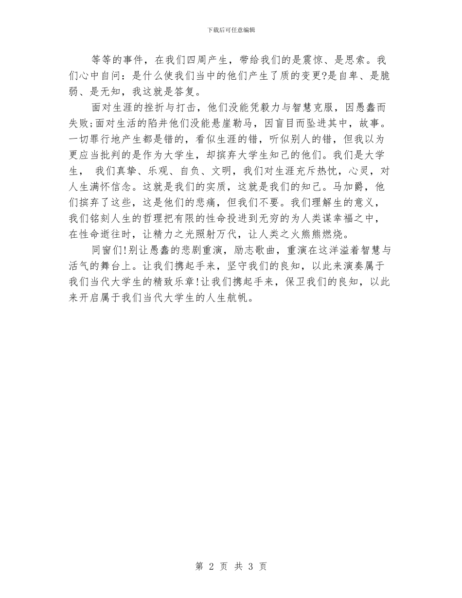大学生演讲稿：守住大学生的良知_第2页