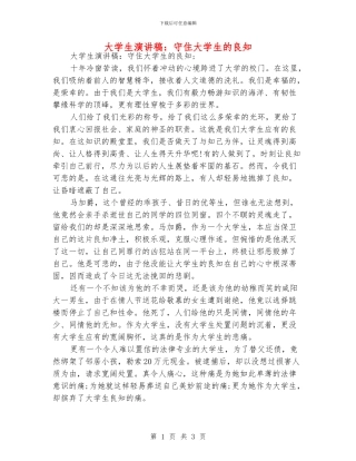 大学生演讲稿：守住大学生的良知