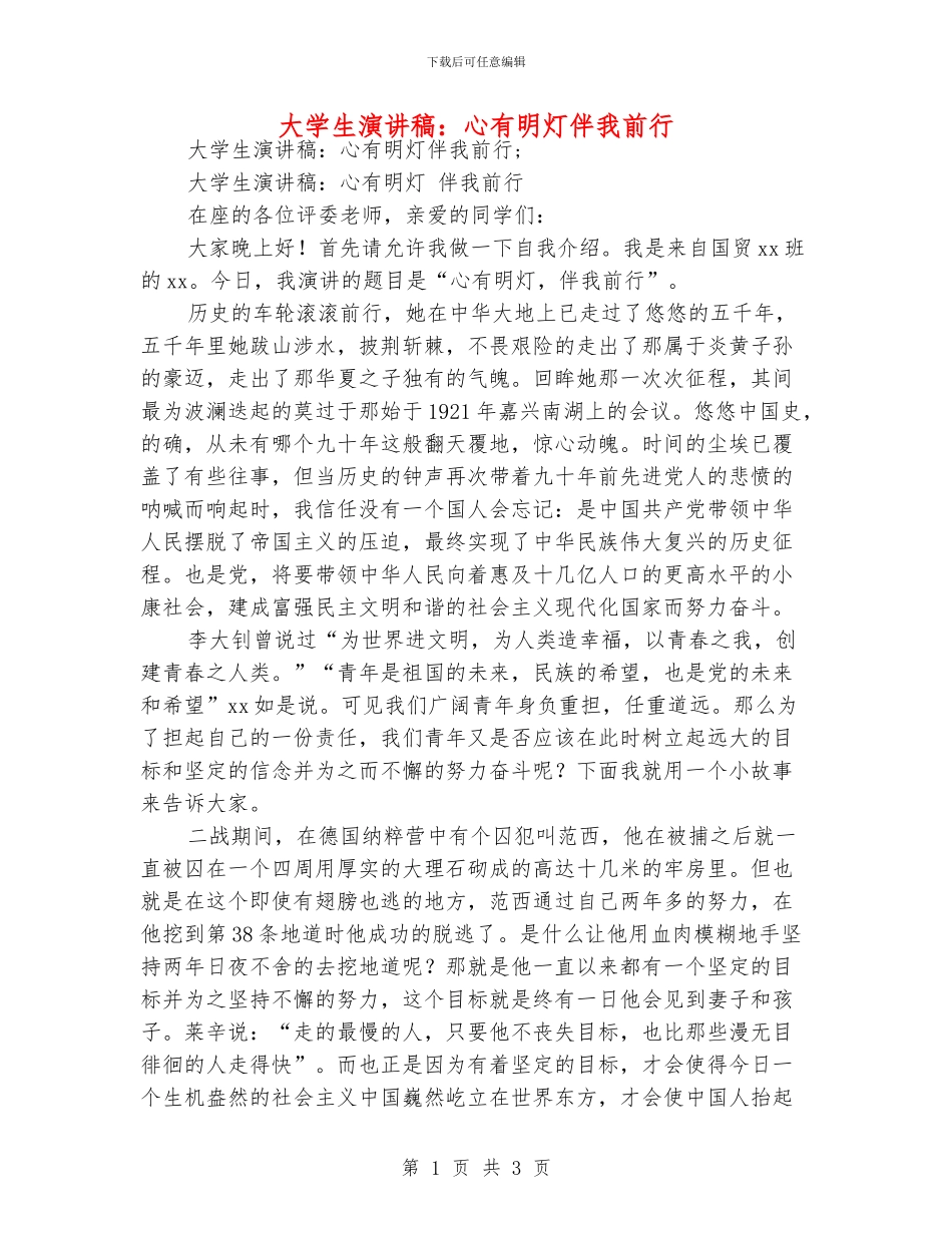 大学生演讲稿：心有明灯伴我前行_第1页