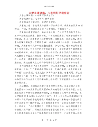 大学生演讲稿：心有明灯伴我前行