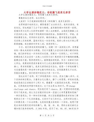 大学生演讲稿范文：母校腾飞我责无旁贷