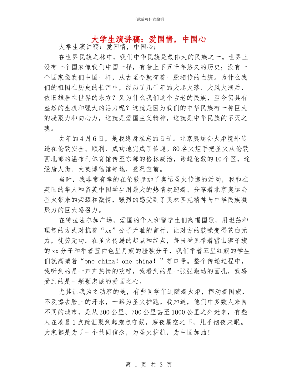 大学生演讲稿：爱国情_第1页
