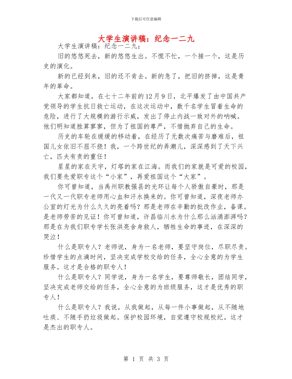 大学生演讲稿：纪念一二九_第1页