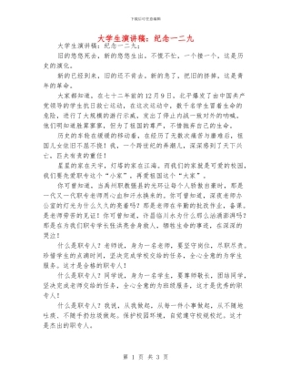 大学生演讲稿：纪念一二九