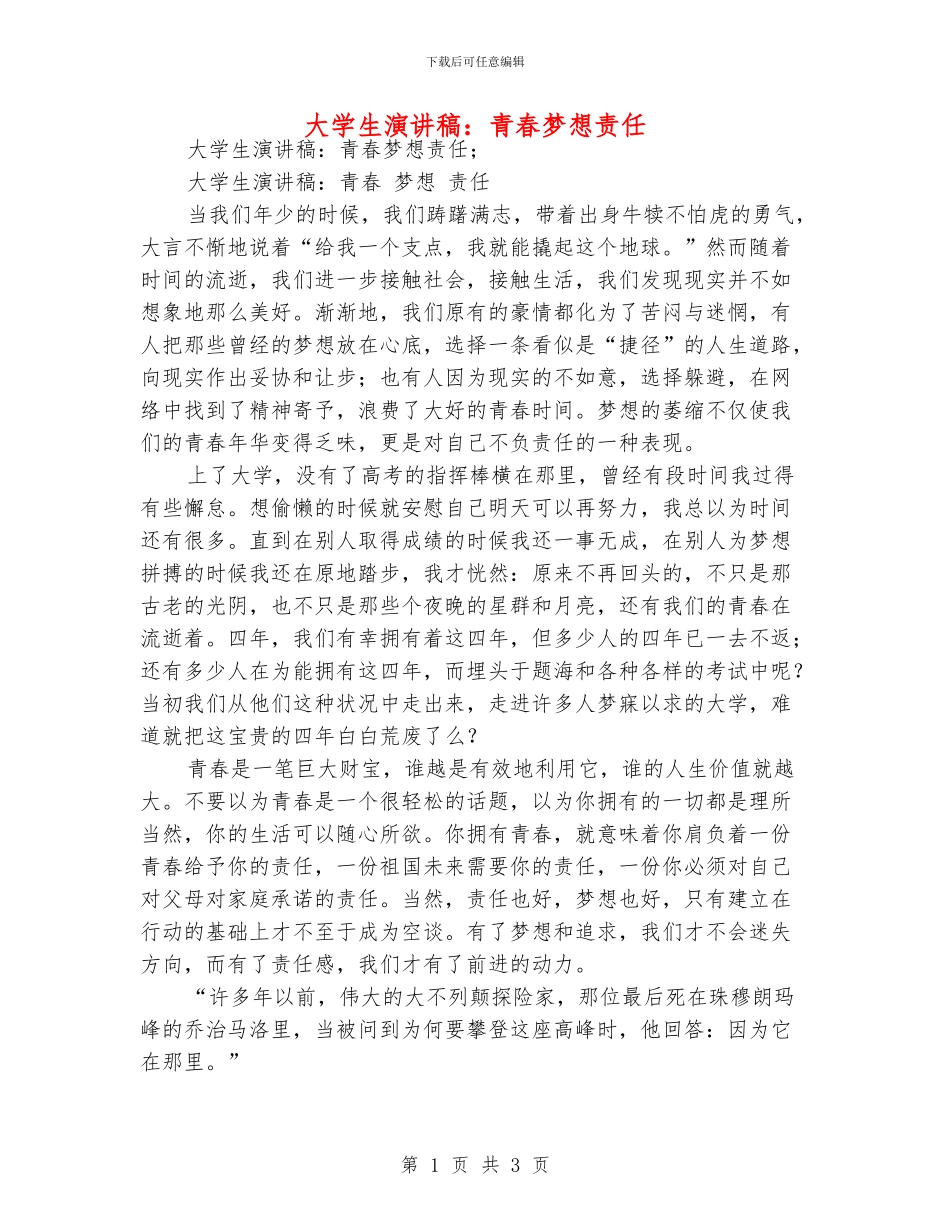 大学生演讲稿：青春梦想责任_第1页