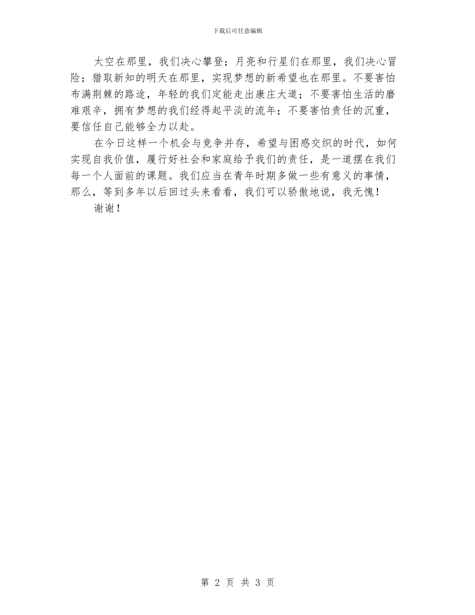 大学生演讲稿：青春梦想责任_第2页