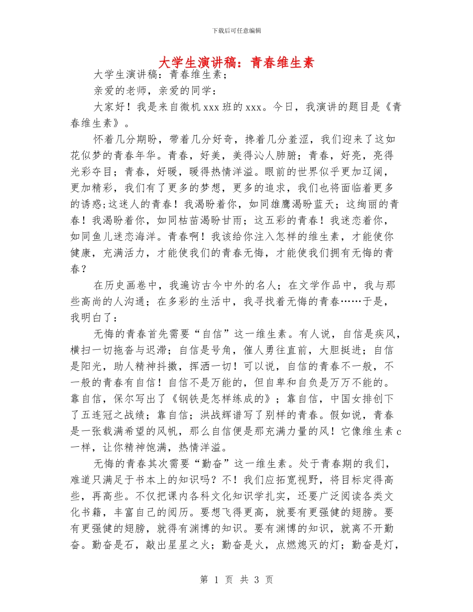 大学生演讲稿：青春维生素_第1页