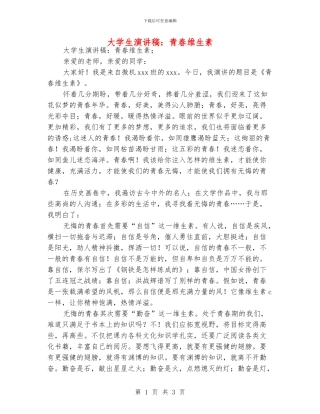 大学生演讲稿：青春维生素