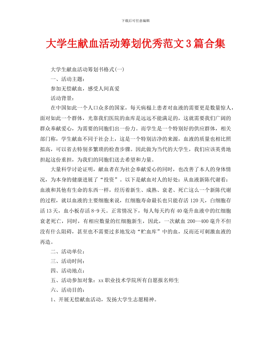 大学生献血活动策划优秀范文3篇合集_第1页