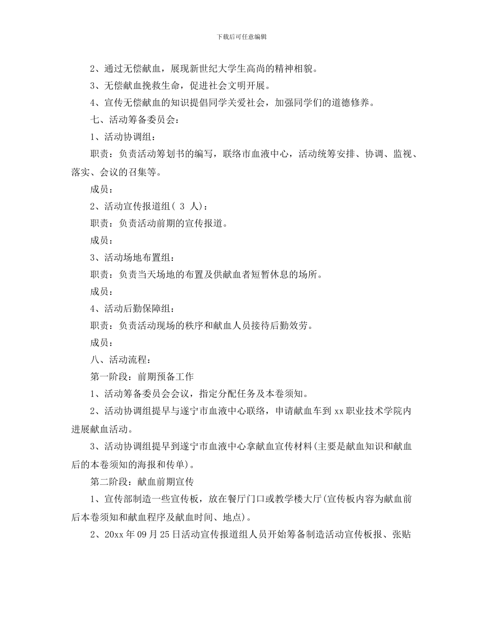 大学生献血活动策划优秀范文3篇合集_第2页