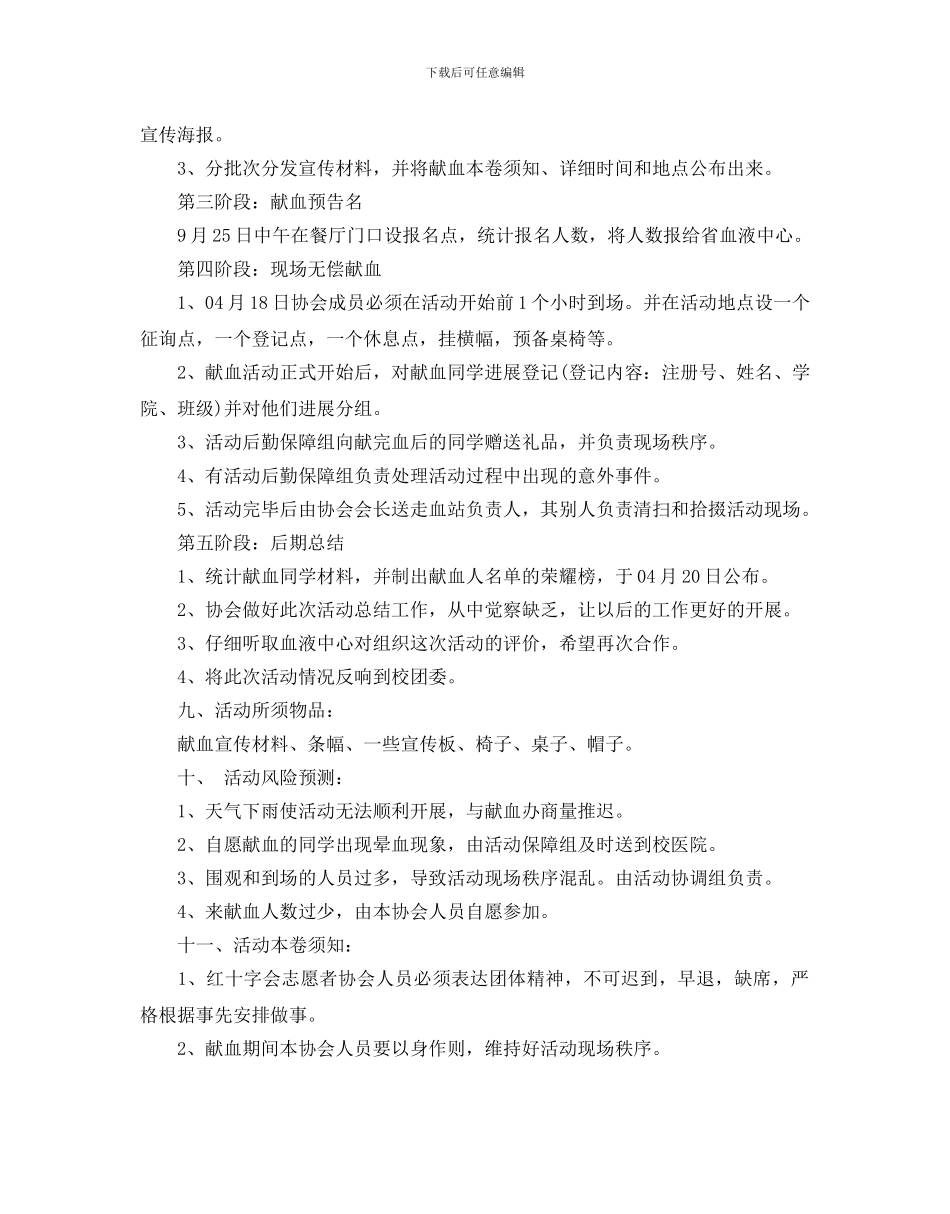 大学生献血活动策划优秀范文3篇合集_第3页