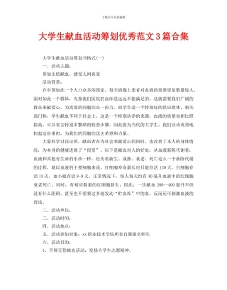 大学生献血活动策划优秀范文3篇合集