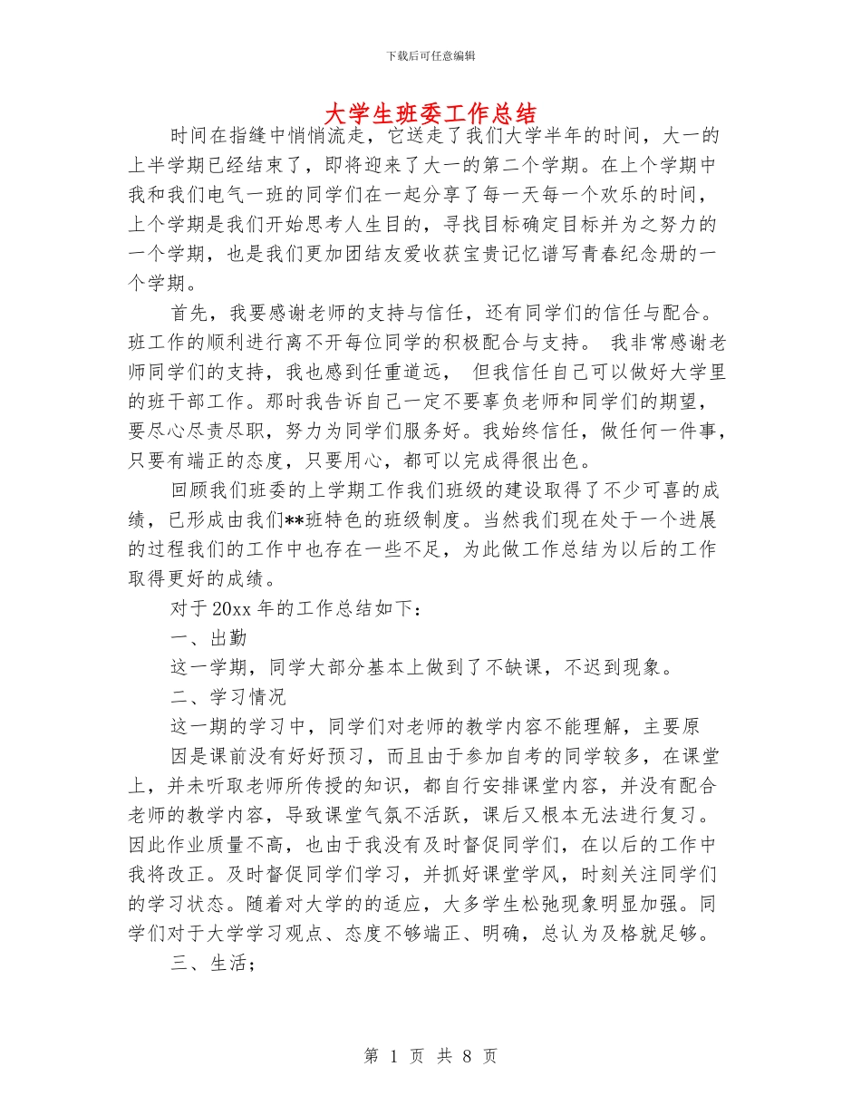 大学生班委工作总结_第1页