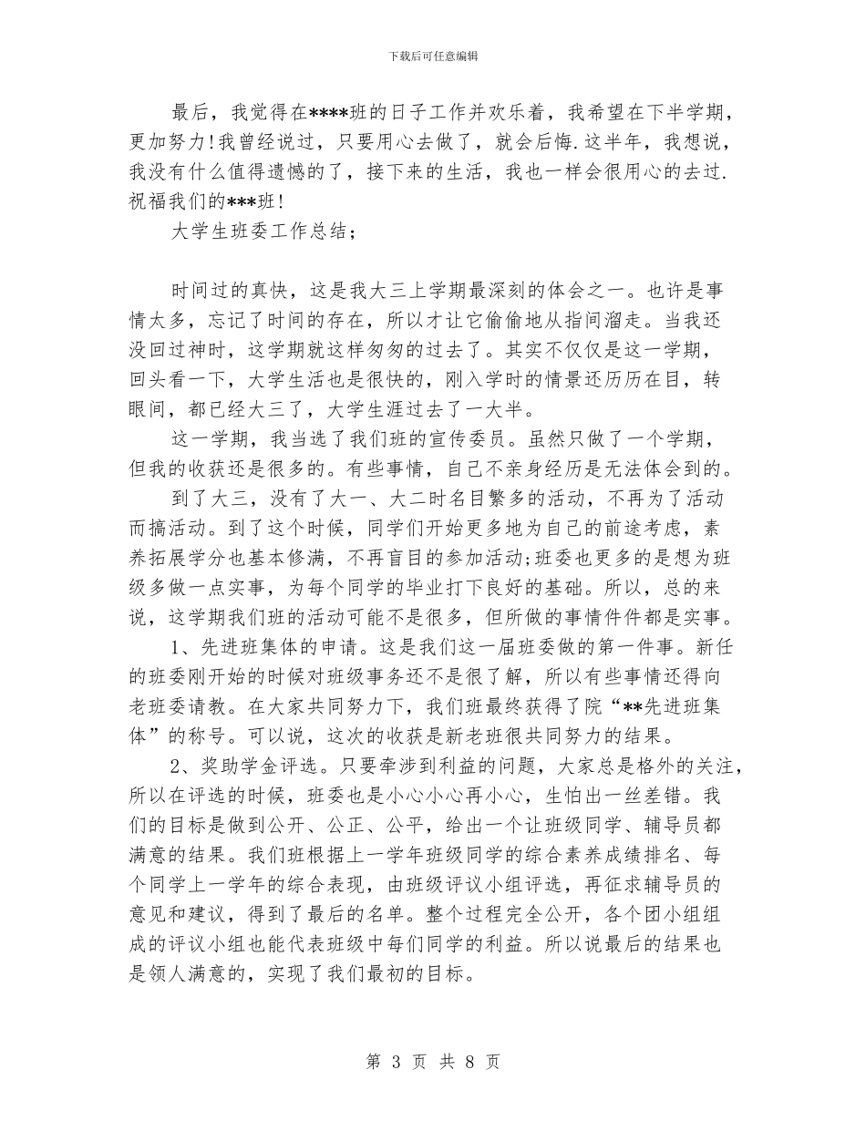 大学生班委工作总结_第3页