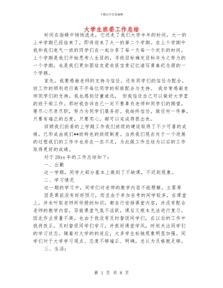 大学生班委工作总结