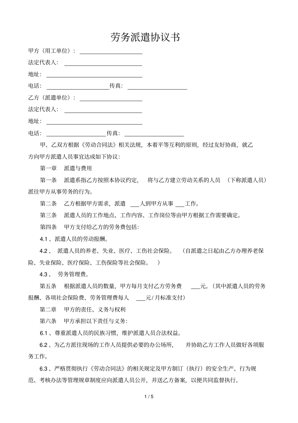 劳务派遣协议书范本用工单位和派遣单位_第1页