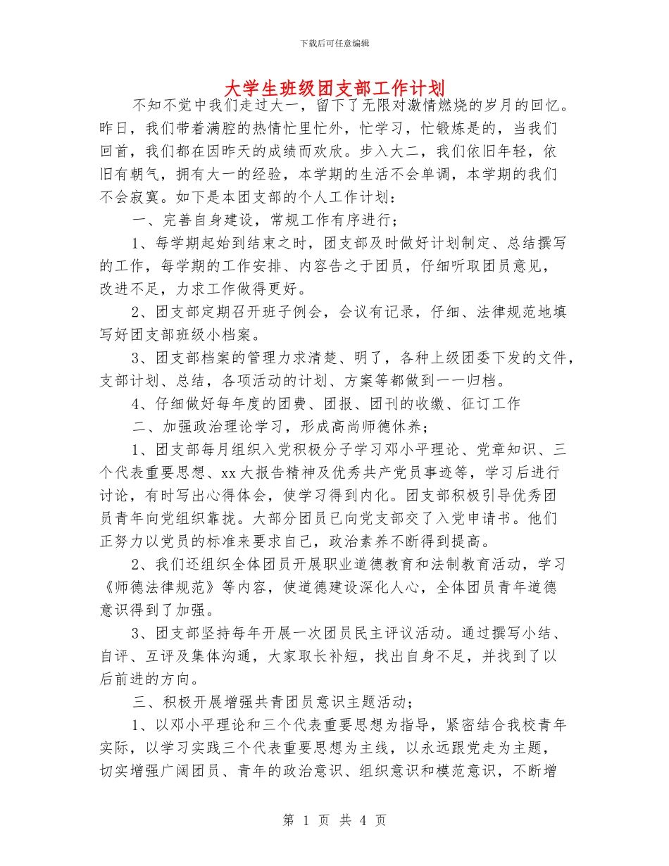 大学生班级团支部工作计划_第1页