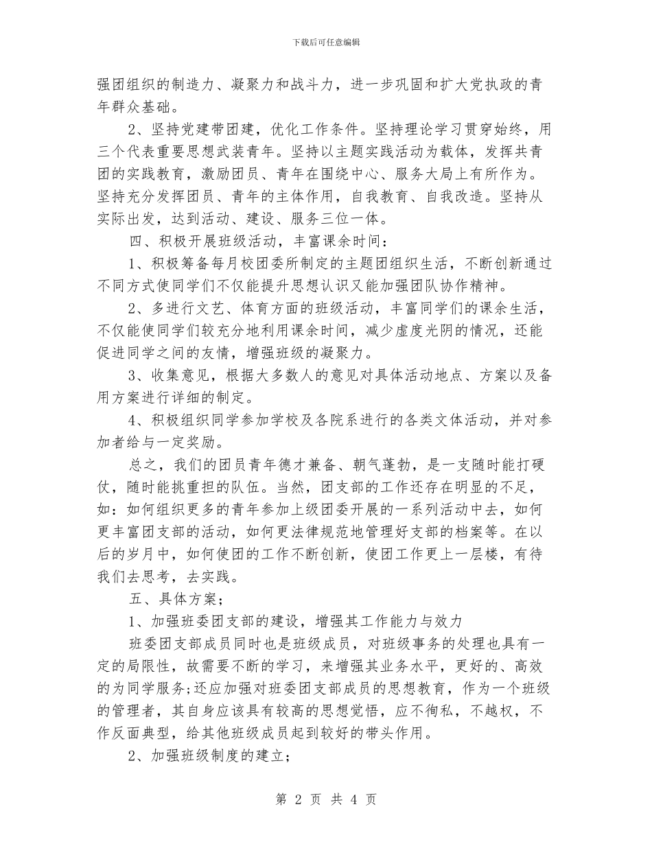 大学生班级团支部工作计划_第2页