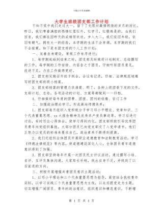 大学生班级团支部工作计划