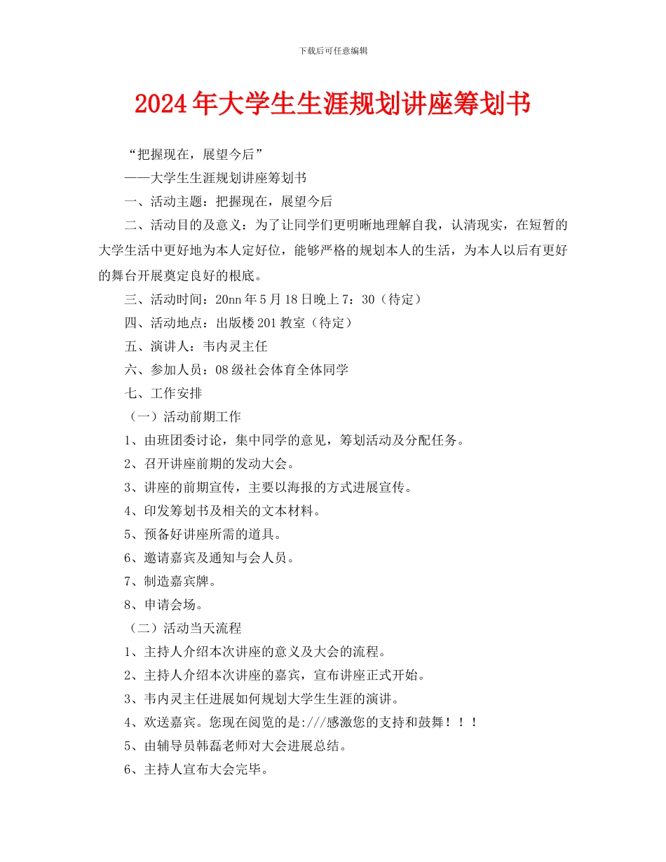 大学生生涯规划讲座策划书_第1页