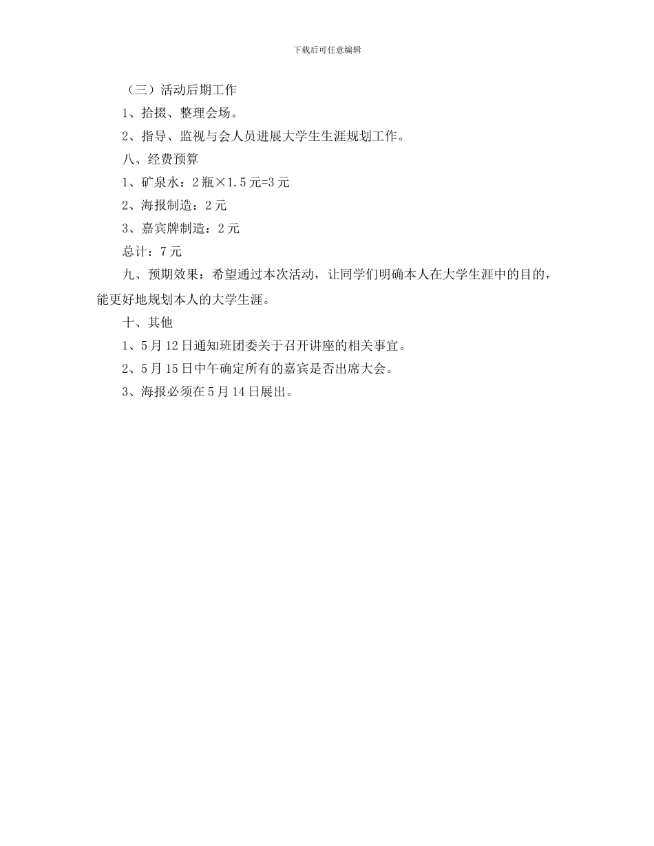 大学生生涯规划讲座策划书_第2页