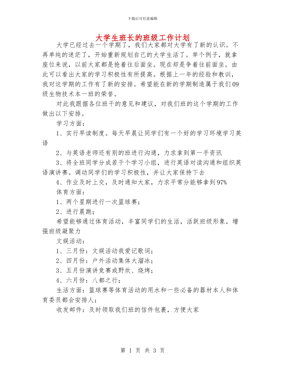 大学生班长的班级工作计划_第1页