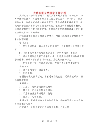 大学生班长的班级工作计划