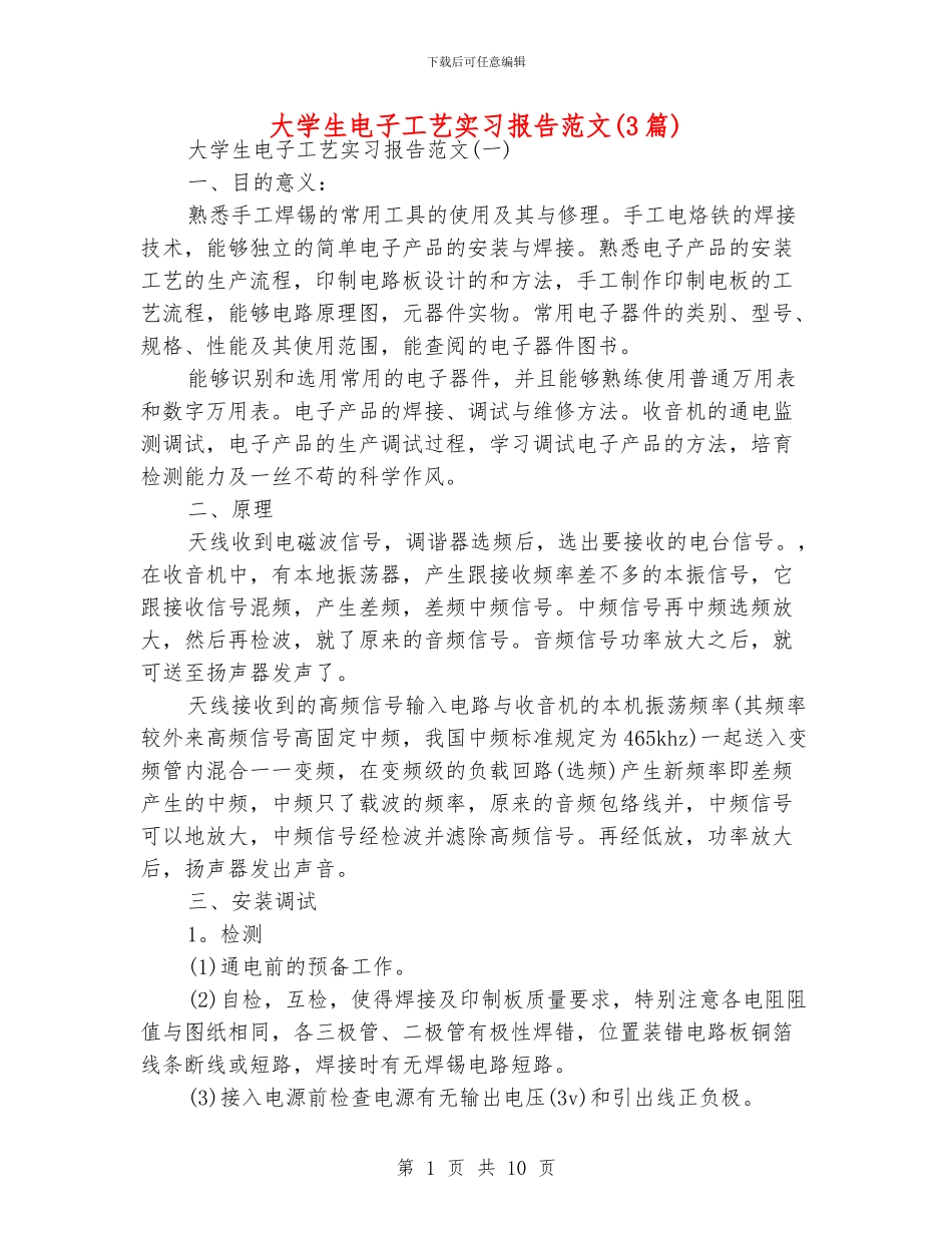 大学生电子工艺实习报告范文_第1页