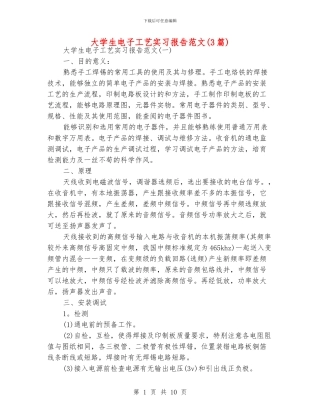 大学生电子工艺实习报告范文