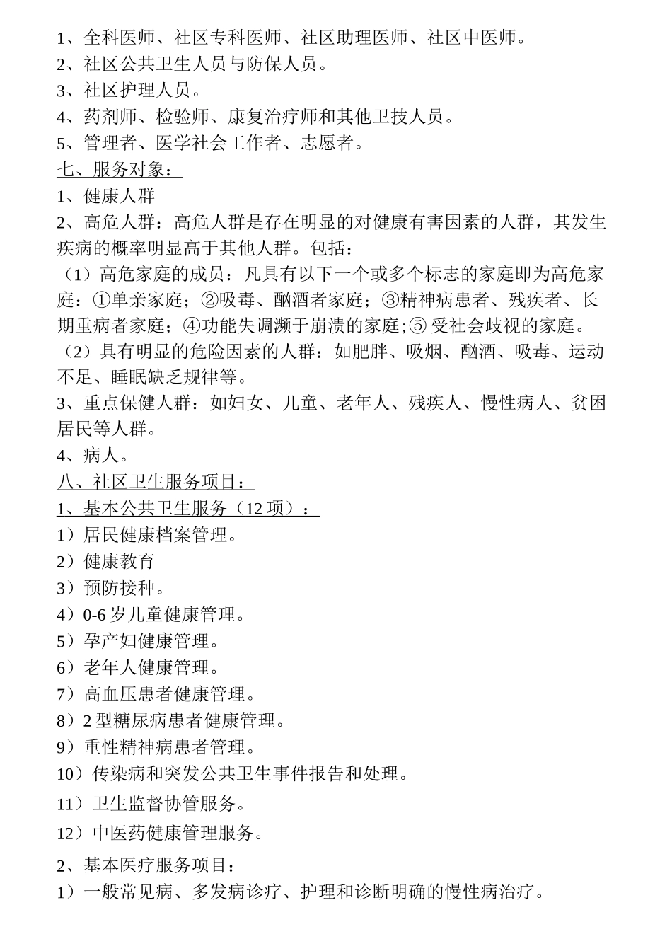 社区卫生服务管理学_第2页