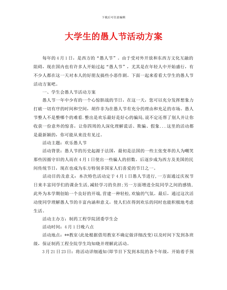 大学生的愚人节活动方案_第1页