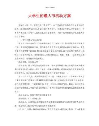 大学生的愚人节活动方案