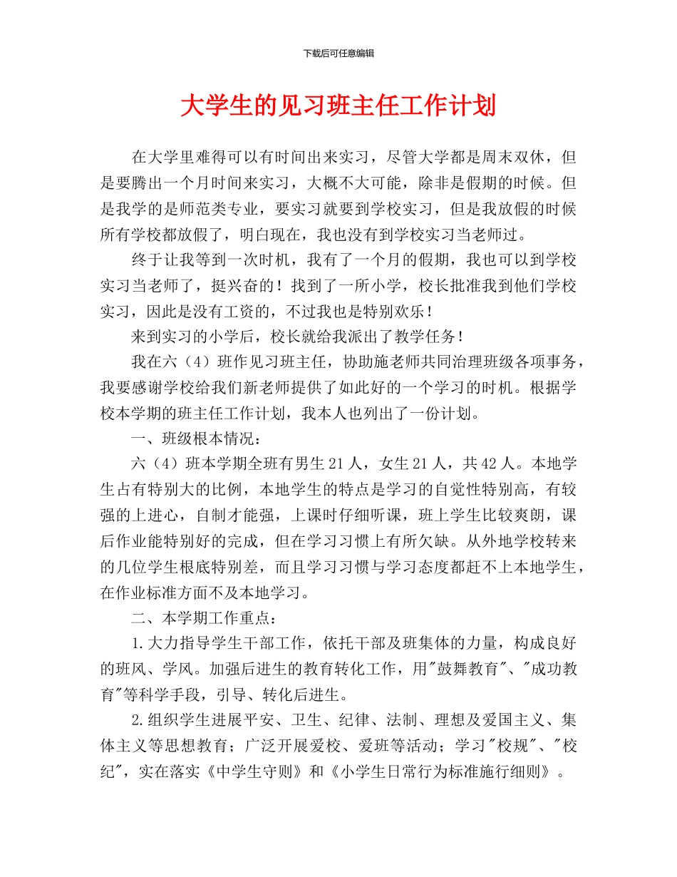 大学生的见习班主任工作计划_第1页