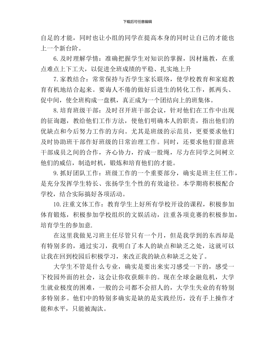 大学生的见习班主任工作计划_第3页